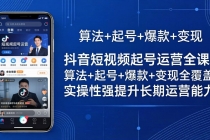 抖音短视频起号运营全课：算法+起号+爆款+变现全覆盖，实操性强提升长期运营能力