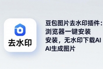 豆包图片去水印插件：浏览器一键安装，无水印下载AI生成图片