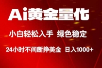 Ai黄金量化，24小时连续挣美金，小白轻松入手，绿色稳定，日入1000+