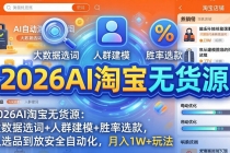 2026AI淘宝无货源-4月19更新：大数据选词+人群建模+胜率选款，从选品到放大全自动化，月入1W+