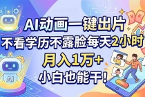 AI动画一键出片，不看学历不露脸每天2小时，月入1万+，小白也能干！