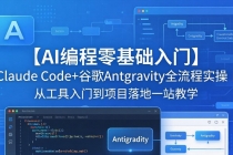 【AI编程零基础入门】Claude Code+谷歌Antigravity全流程实操｜从工具入门到项目落地一站教学