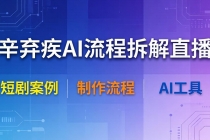 辛弃疾AI流程拆解直播，以辛弃疾短剧为案例拆解制作流程