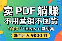 卖 PDF 躺赚？不用营销不囤货，1000 个 ideas + 自动卖，新手月入 9000 刀【原创双语字幕】