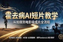 《霍去病》AI短片教学：即梦AI Seedance2.0实操，从拍摄到电影级成片全流程