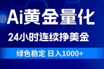 Ai黄金量化，24小时连续挣美金，绿色稳定，日入1000+