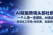 AI赋能跨境头部社群-更新4月23：一个人顶一支团队，AI选品+自动化工作流+知识库，实战经验