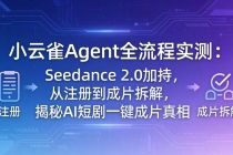 小云雀Agent全流程实测：Seedance 2.0加持，从注册到成片拆解，揭秘AI短剧一键成片真相