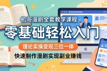 机哥漫剧全套教学课程，理论实操变现三位一体，零基础轻松入门，快速制作漫剧实现副业赚钱