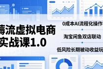 薅流虚拟电商实战课1.0：0成本AI流程化操作，淘宝闲鱼双店联动，低风险长期被动收益玩法