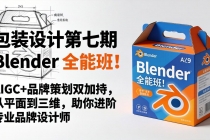 包装设计第七期 Blender 全能班！AIGC+品牌策划双加持，从平面到三维，助你进阶专业品牌设计师