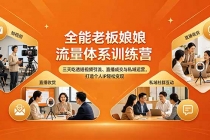 全能老板娘流量体系训练营，三天吃透短视频引流、直播成交与私域运营，打造个人IP轻松变现