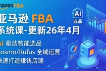 亚马逊 FBA 系统课程（更新26年4月）335节全流程教学，从选品广告到AI应用，零基础新手轻松上手