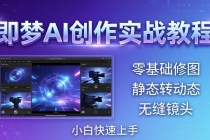 即梦AI创作实战教程，从零基础修图到AI导演，实战教学静态转动态+无缝镜头，小白快速上手