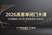 2026高客单闭门大课，8 天掌握强人设打造 + 真线索获客 + 私域成交，1 个微信赚千万净利