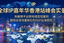 全球IP嘉年华香港站峰会实录，拆解跨平台跨地域变现案例，解锁全球流量新红利与IP出海密码