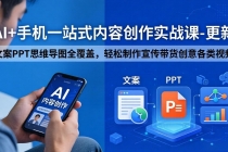 AI+手机一站式内容创作实战课-更新，文案PPT思维导图全覆盖，轻松制作宣传带货创意各类视频
