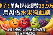 炸了！单条视频爆赞 29.9 万！用 AI 做水果狗血剧，5 分钟教你，复刻同款爆款（附保姆级教程）