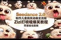 Seedance 2.0 制作儿童搞笑动画全流程Zizi打喷嚏爆笑教程｜零基础也能做