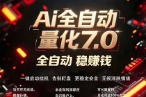 全新AI量化交易助手7.0，新手也能轻松上手！ 24小时自动运行，日入1000+