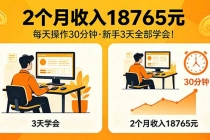 2个月收入18765元，每天操作30分钟，2026年升级版Ai项目！