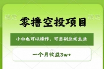 零撸空投项目，最新玩法，每天零碎时间，一个月3w＋