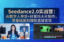 Seedance2.0实战营：AI数字人带货+好莱坞大片制作，零基础复刻爆款直接变现