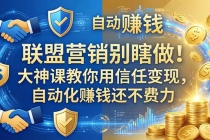 联盟营销别瞎做！大神课教你用信任变现，自动化赚钱还不费力【原创双语字幕】