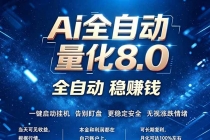 全新AI量化交易8.0，新手也能轻松上手！ 24小时自动运行，日入1000+