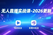 无人直播实战课-4月29更新：纯无玩法、实景AI、真人玩法、绿幕玩法、真转无玩法、麒麟臂摇手等