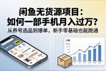 闲鱼无货源项目：如何一部手机月入过万？从养号选品到爆单，新手零基础也能跑通