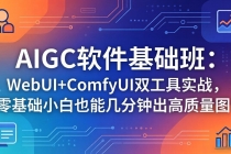 AIGC软件基础班：WebUI+ComfyUI双工具实战，零基础小白也能几分钟出高质量图