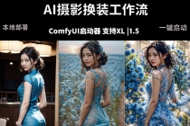 ComfyUI人像写真摄影工作流：本地一键部署，换装换场景换脸全搞定，影楼效率翻倍