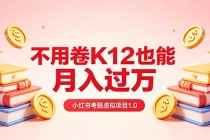 黄岛主小红书考题虚拟项目1.0：不用卷K12也能月入过万（价值2988的课程）