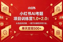 黄岛主小红书AI考题项目训练营1.0+2.0：从选品到店铺，一套方法通吃所有行业，单天变现500+