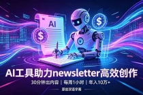 做newsletter怕费时间？AI工具帮你30分钟出内容，每周1小时，年入10万+【原创双语字幕】