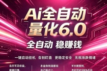 最新AI量化交易6.0，24小时自动运行，绿色稳定！日入1000+