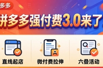 拼多多强付费3.0来了（更新4月）直线起店+微付费拉伸+六叠活动，稳定起店破解流量瓶颈