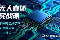 无人直播实战课（更新5月02），非实时防风技术、AI音频去重、OBS推流，建立技术壁垒，月入5w+