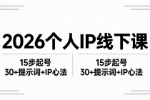 2026内容为王个人IP线下课全套资料：15步起号流程+30+提示词+IP心法实战