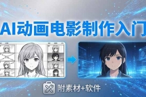AI动画电影制作实战：豆包+即梦+Vidu+MINIMAX，从脚本到成片零基础入门(附素材+软件)