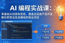 AI编程实战课-第三期-5月3更新：零基础从创意到变现，覆盖全品类产品开发，把想法变成赚钱项目