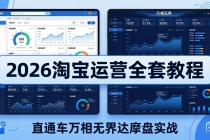 2026淘宝运营全套教程(更新5月3日)，直通车万相无界达摩盘实战，从基础到进阶提升流量转化
