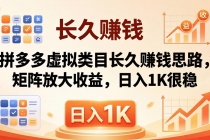 亲测有效！拼多多虚拟类目长久赚钱思路，矩阵放大收益，日入 1K 很稳