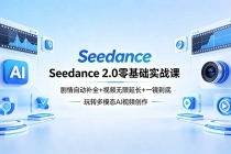 Seedance 2.0零基础实战课：剧情自动补全+视频无限延长+一镜到底：玩转多模态AI视频创作