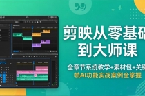 剪映从零基础到大师课，全章节系统教学+素材包，关键帧AI功能实战案例全掌握
