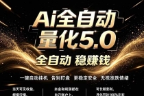 最新AI量化交易5.0，24小时全自动运行，绿色稳定！日入1000+