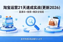 淘宝运营21天速成实战(更新4月)，直通车+搜索+爆款全链路，新手快速实现店铺月入过万