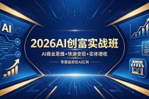 2026AI创富实战班，AI商业思维+快速变现+实体增收，零基础抓住AI红利