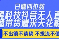 日入四位数！！最新黑科技抖音无人直播带货赚钱天花板，不出镜，不读稿，不投流，不值守，手…
